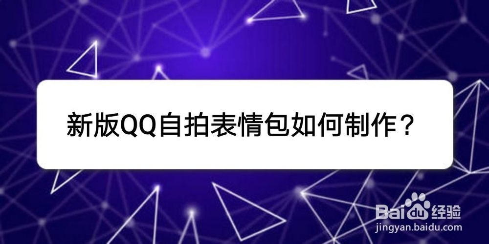 <b>新版QQ自拍表情包如何制作</b>