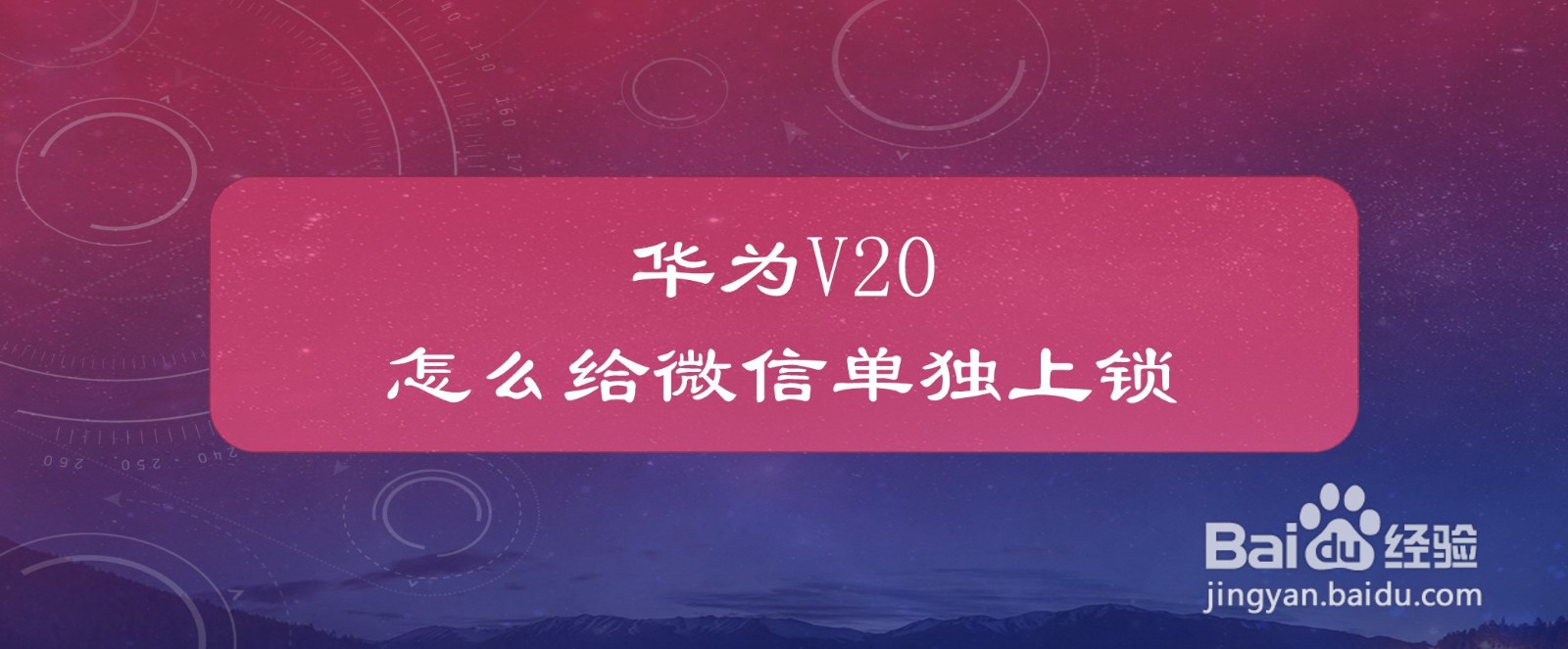 华为V20怎么给微信单独上锁
