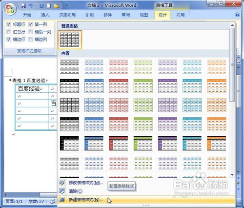 Word2007中怎样创建自定义的表格样式