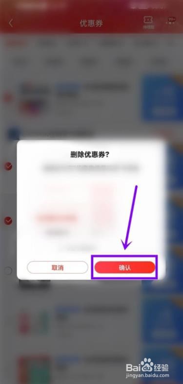 京东优惠券怎么删除