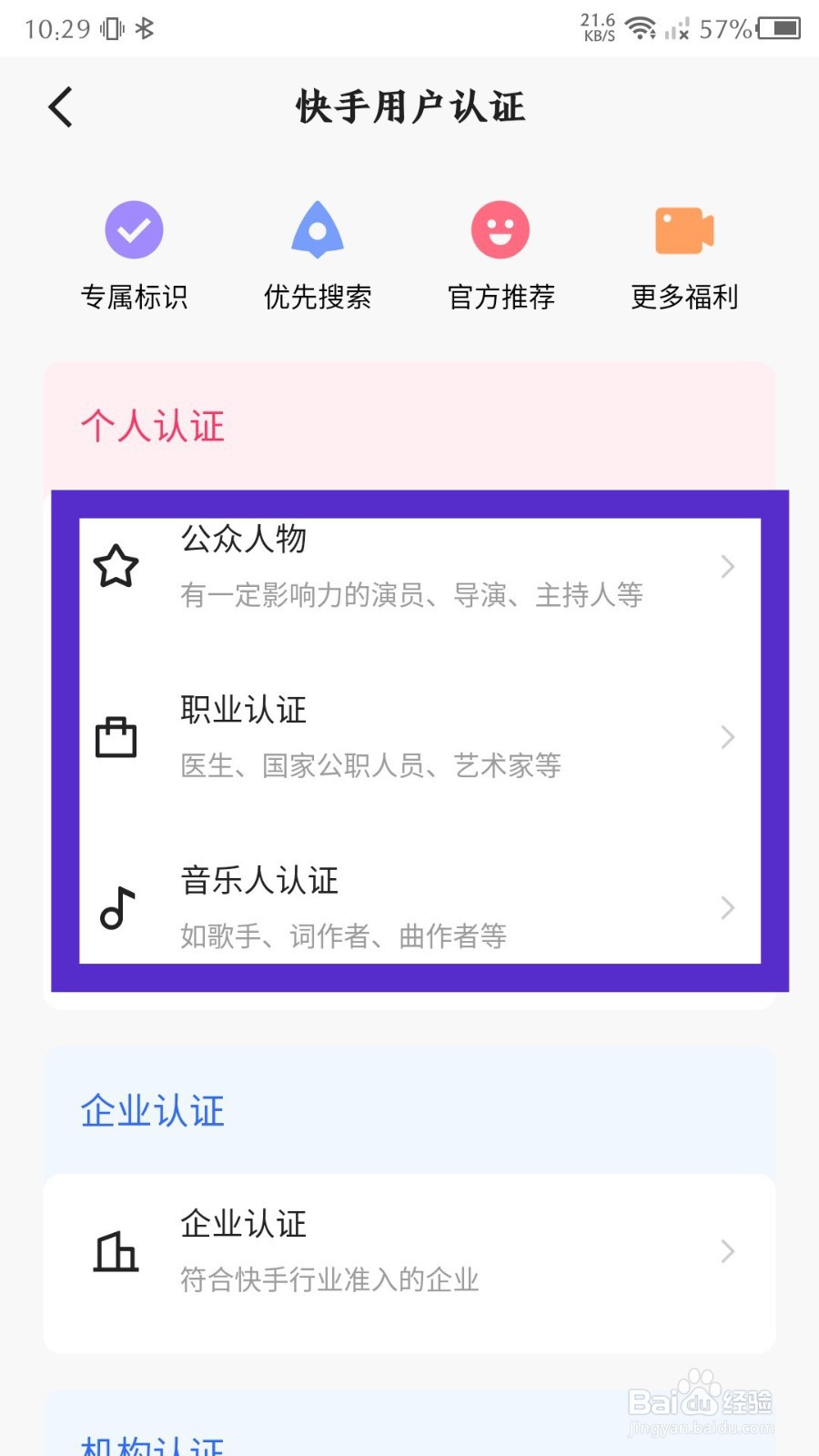 《快手极速版》怎么加V认证