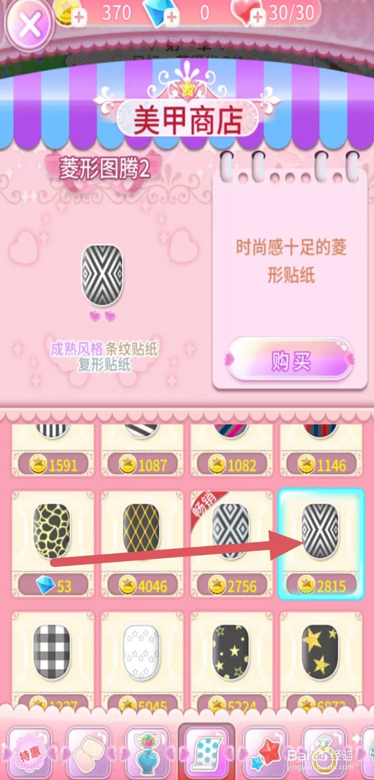 巴啦啦魔法美甲如何购买【菱形图腾2】