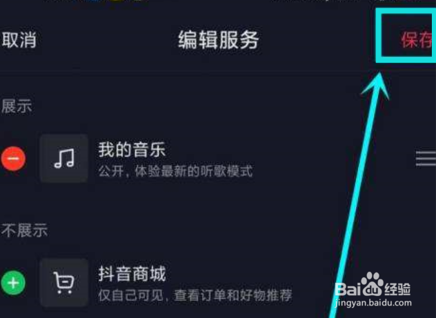 抖音app如何删除抖音商城？