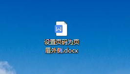 WPS中如何在章节下设置页码为页眉外侧