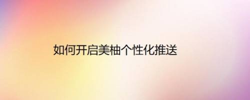 如何开启美柚个性化推送