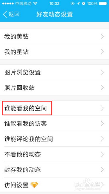 如何用手机QQ设置空间访问权限