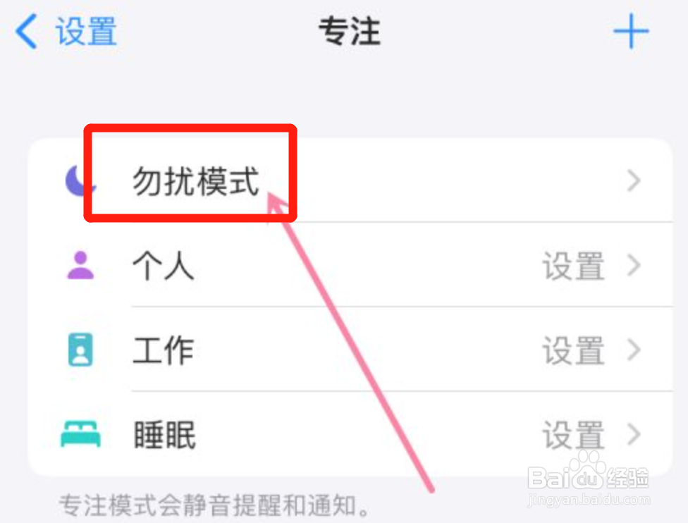 iphone怎么开启勿扰模式功能