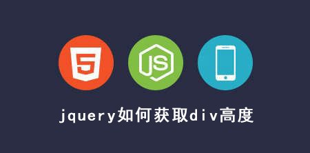 <b>jquery如何获取div高度</b>