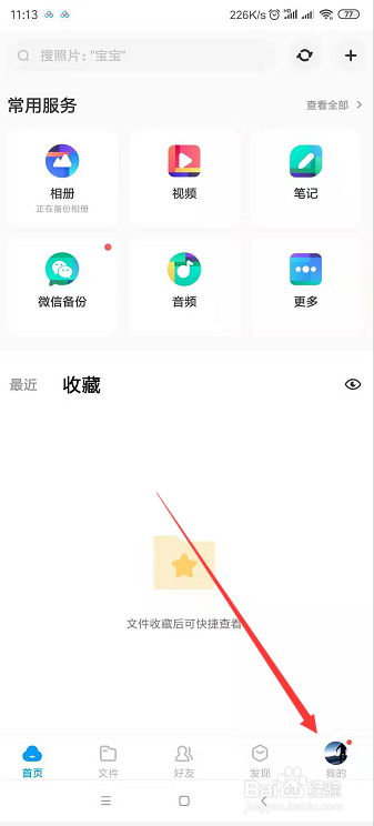 如何关闭百度网盘自动备份手机照片等功能