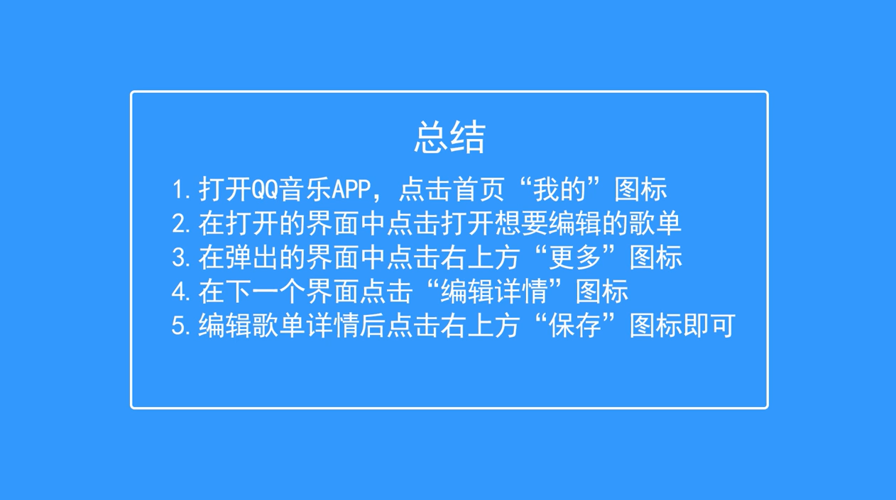 QQ音乐如何编辑歌单