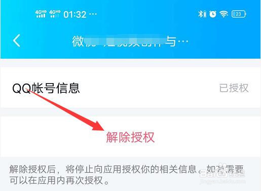 QQ授权了登录其他网站,如何取消