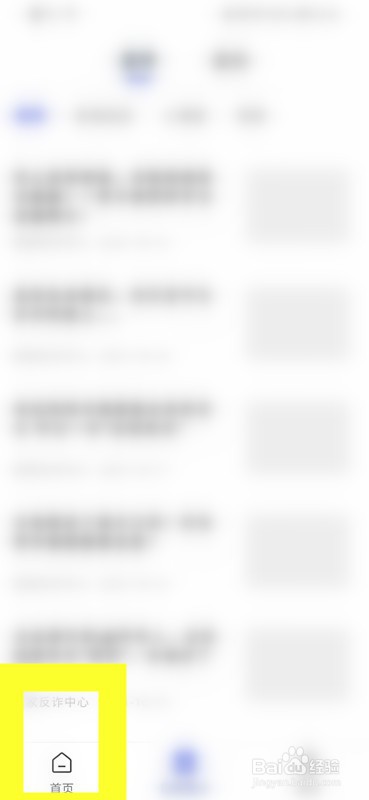 如何查看国家反诈中心的系统服务升级维护通知？