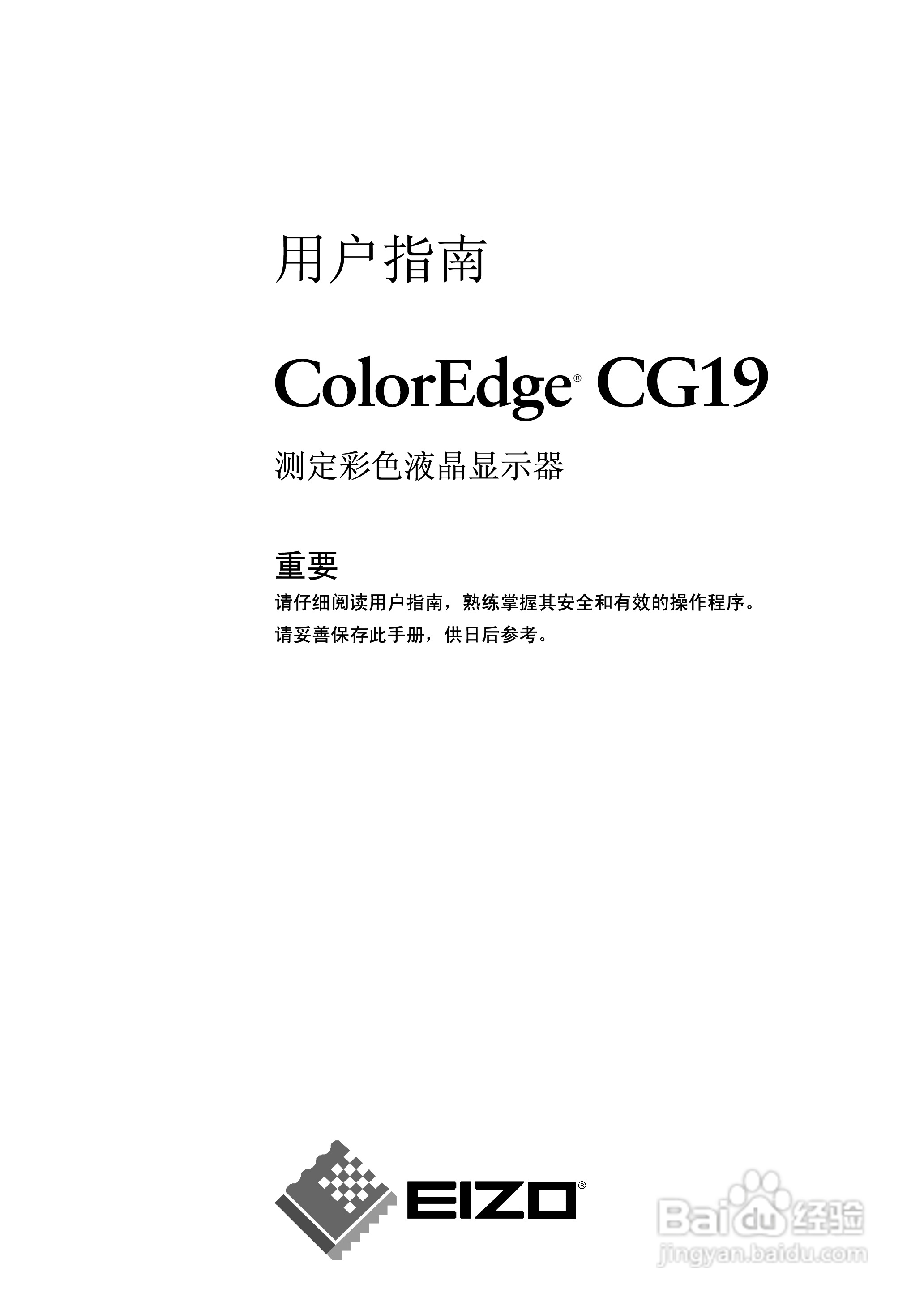 coloredge CG19测定彩色液晶显示器用户说明书:[1]