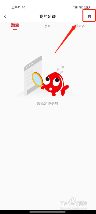 省钱鱼app怎样删除我的浏览足迹