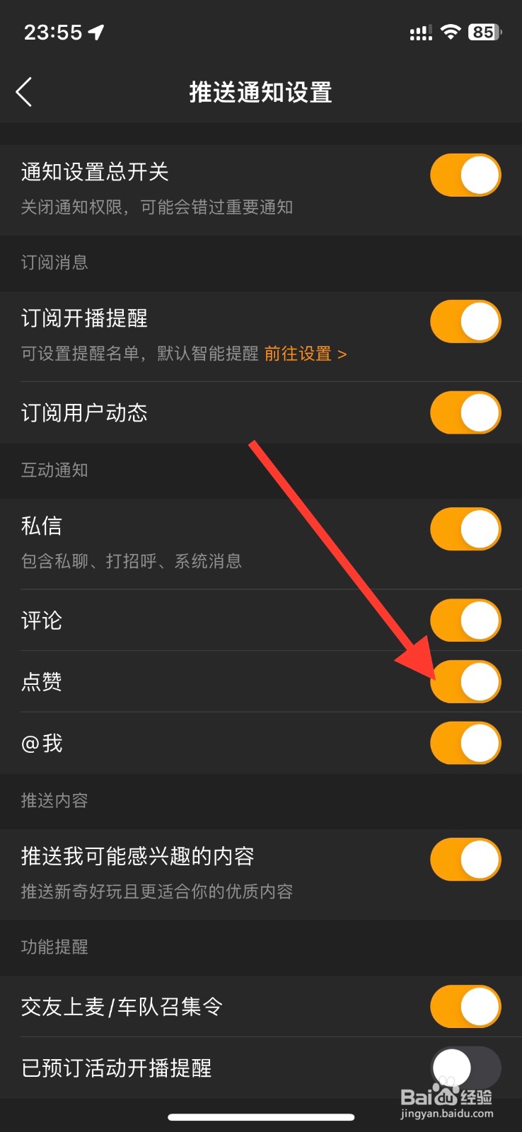 虎牙直播app关闭【点赞】互动消息提醒