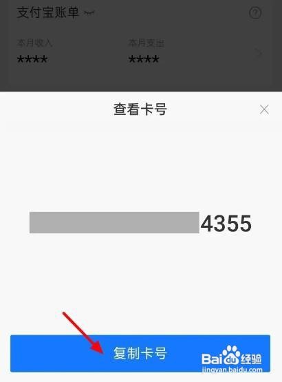 支付宝APP如何复制银行卡号？