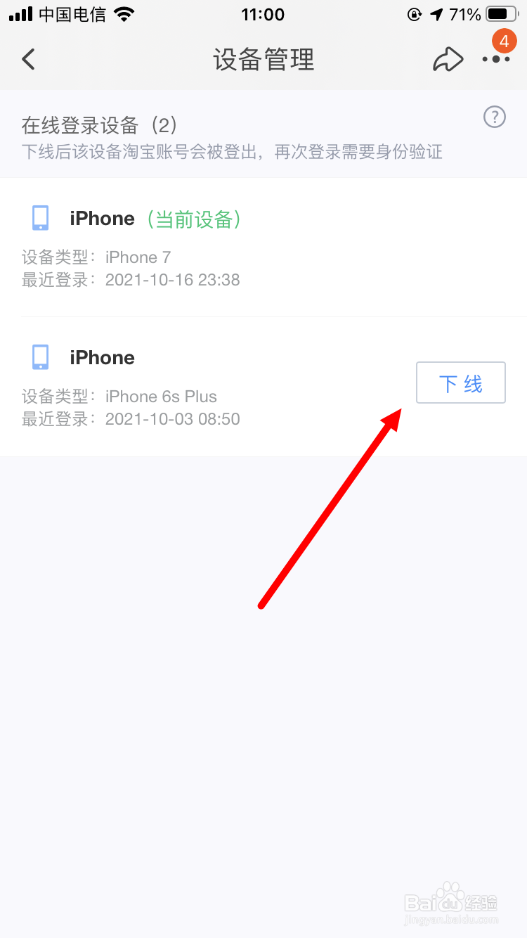 淘宝怎么强制其他登录设备下线