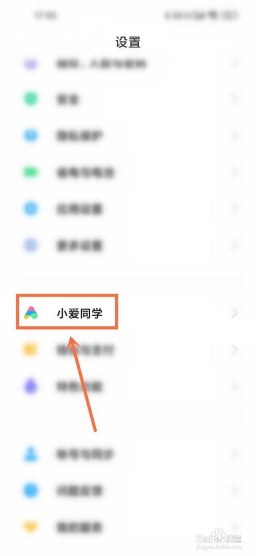 小米手机如何关闭小爱同学广告