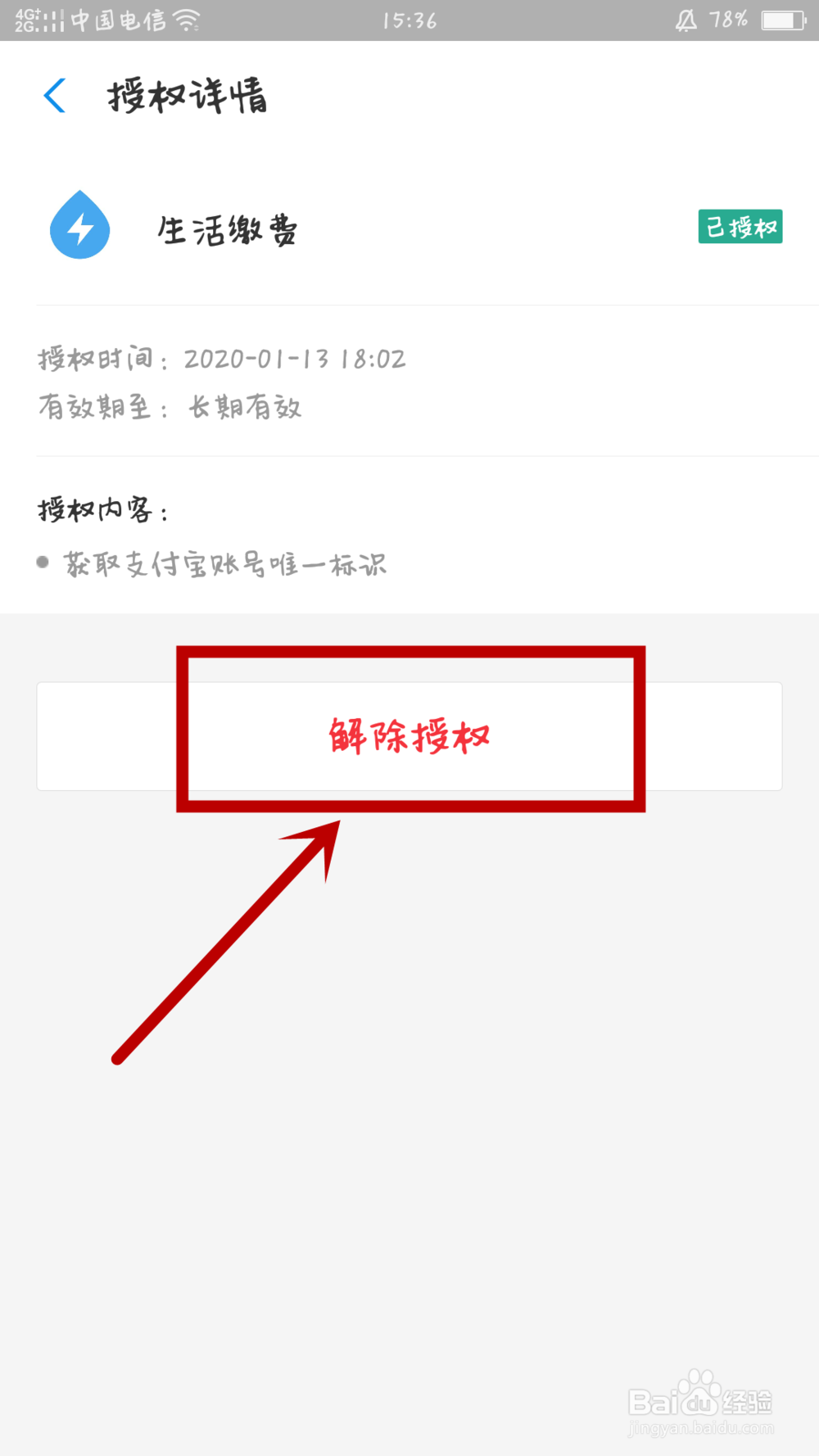 如何解除支付宝的帐号授权