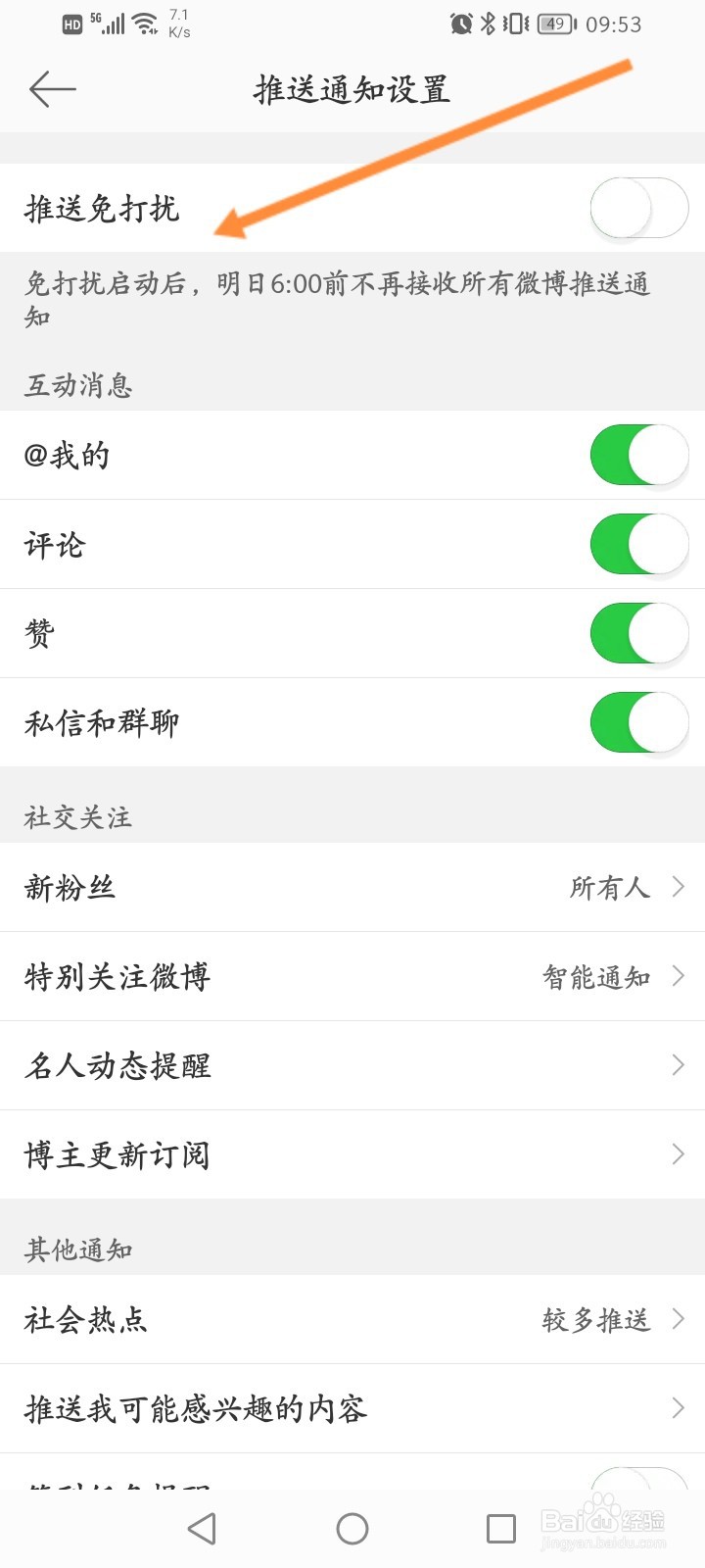 微博怎么开启推送免打扰功能