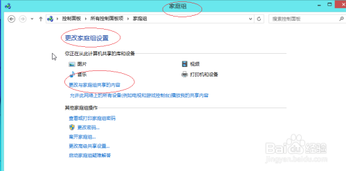 Windows 8如何更改与家庭组共享的内容