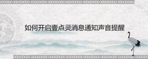 如何开启壹点灵消息通知声音提醒