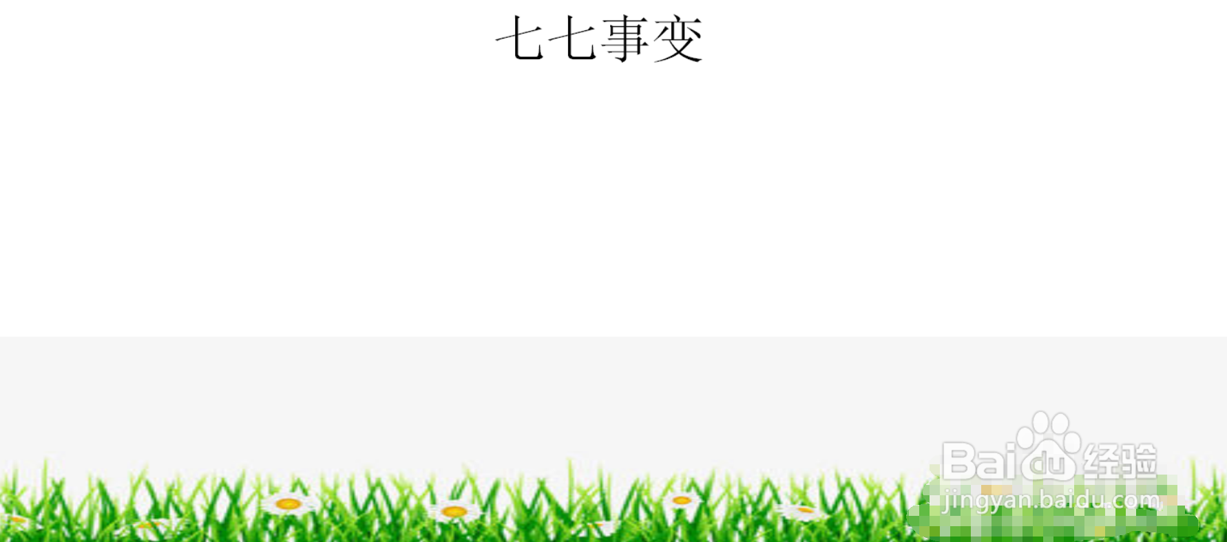 二年级七七事变手抄报