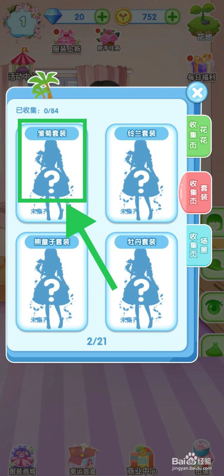花花姑娘之魔法花园怎么查看雏菊套装的套装组件