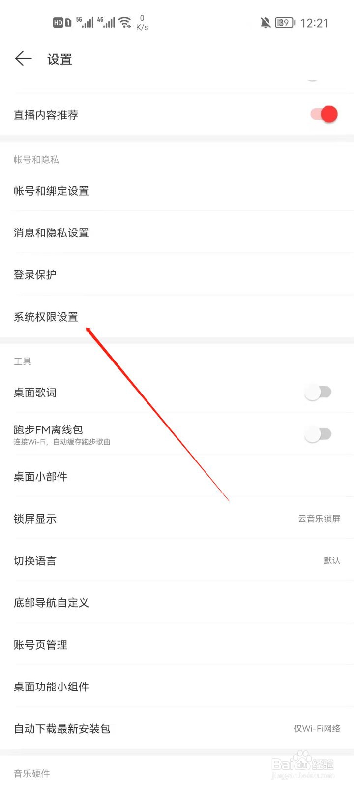 网易云音乐怎么设置系统权限