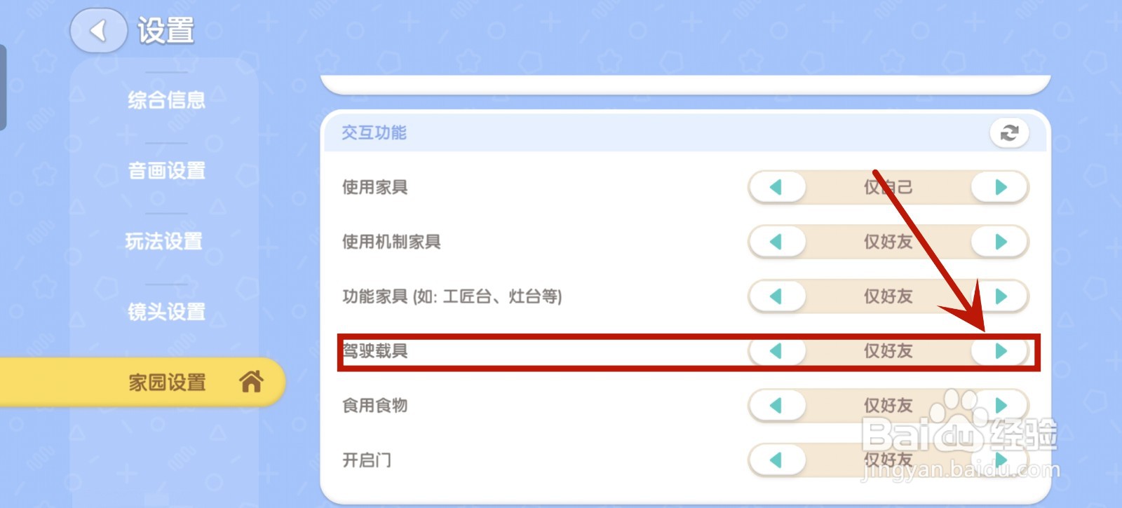 心动小镇怎么禁止别人驾驶载具