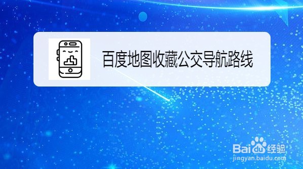百度地图收藏公交导航路线怎么操作