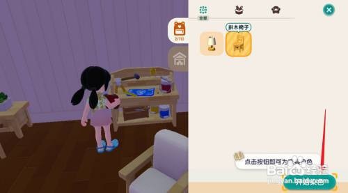 心动小镇如何给家具染色