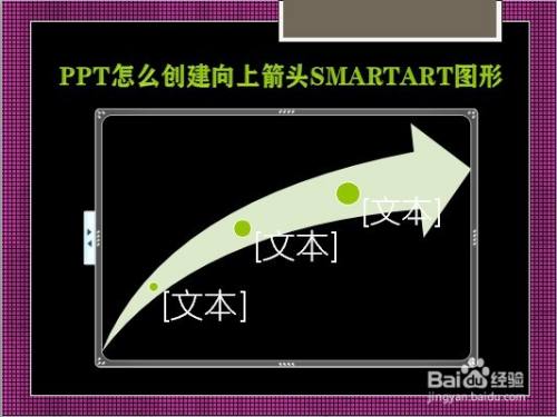 PPT怎么创建向上箭头SMARTART图形