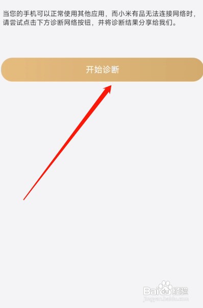 小米有品app怎么操作才能诊断网络
