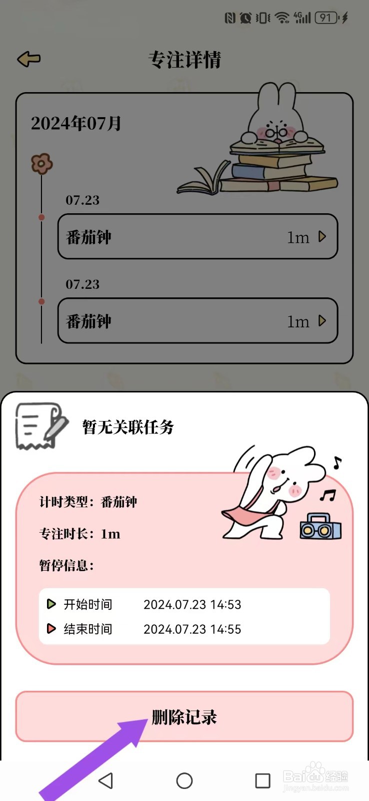 番茄计划怎么删除我的记录