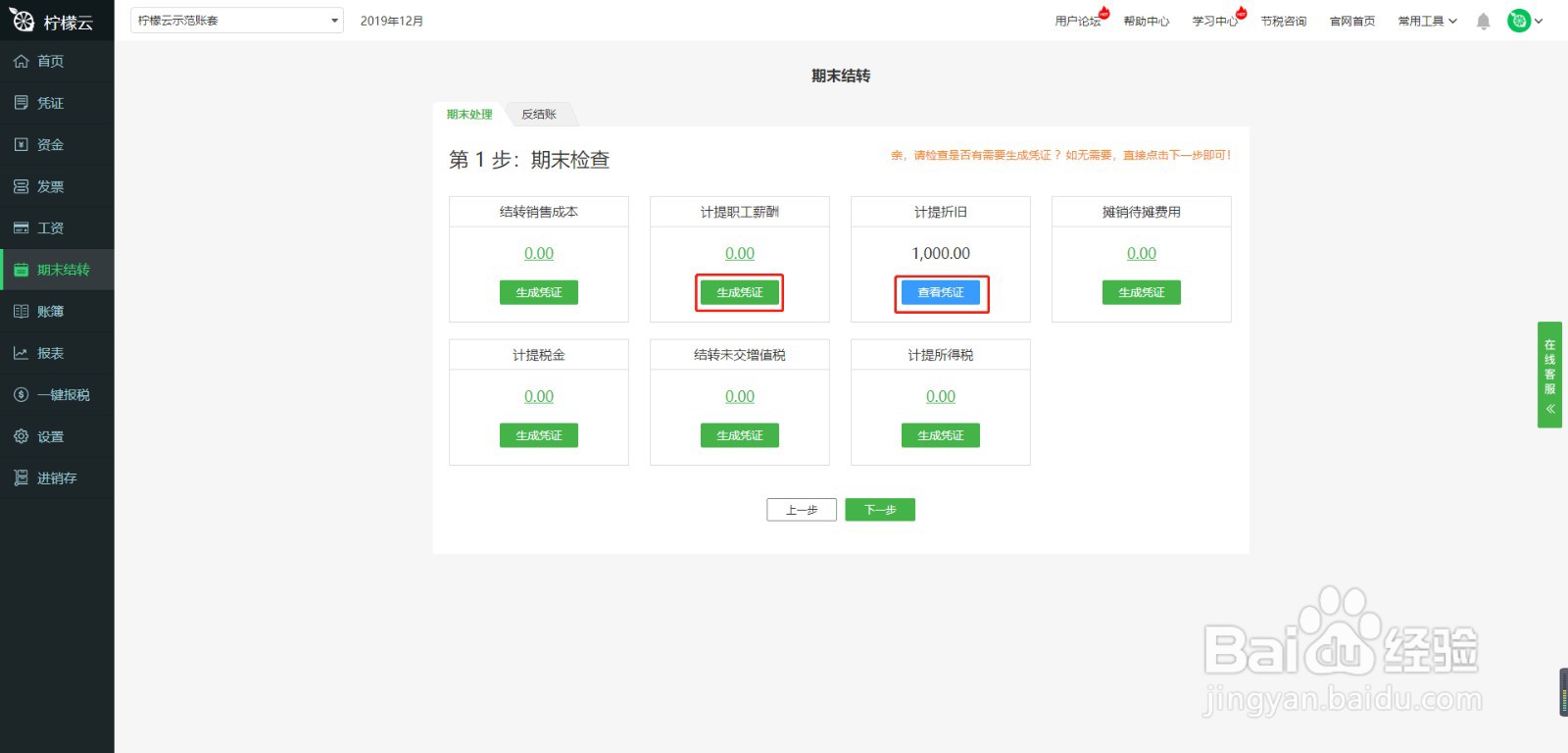 柠檬云财务软件期末结转模块使用方法
