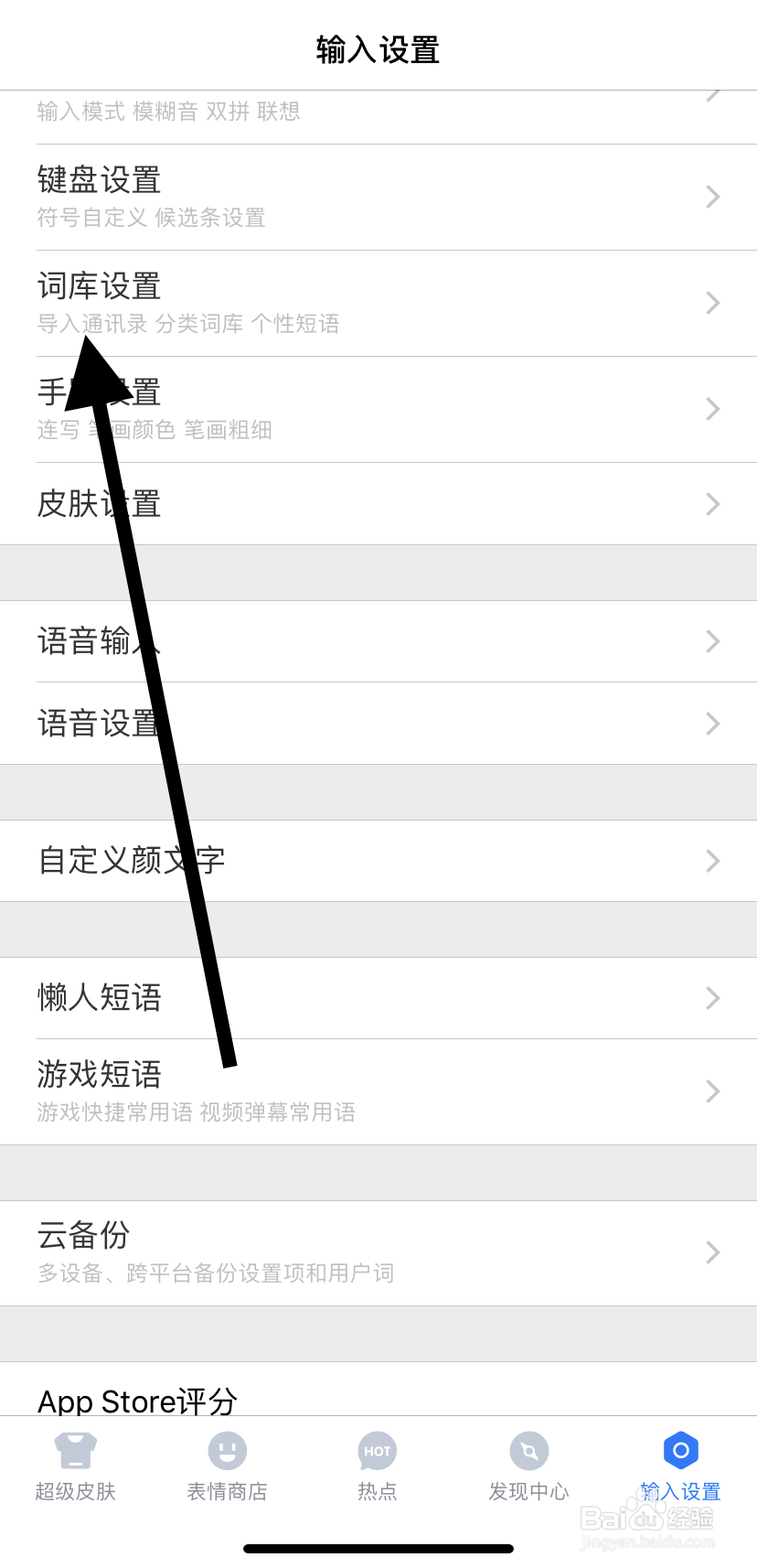 如何在百度输入法里找到导入通讯录