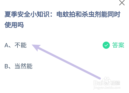 蚂蚁庄园答案电蚊拍和杀虫剂能同时使用吗
