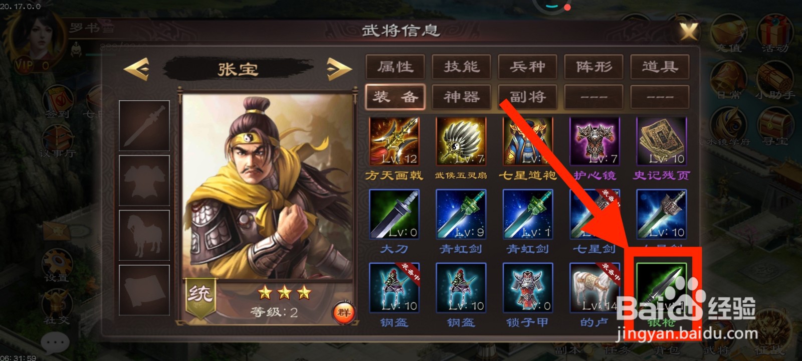 《超级群英传》如何给张宝装备银枪？