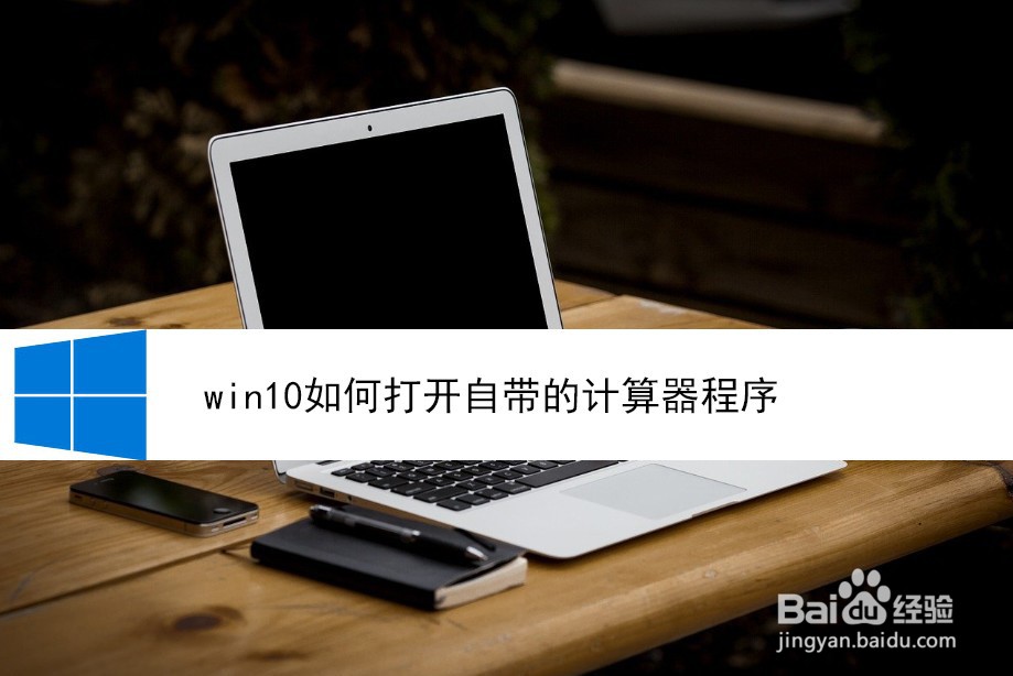 <b>win10如何打开自带的计算器程序</b>