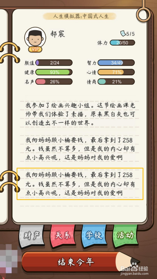 返回到"人生模拟器:中国式人生"主界面中,就可以在日志记录中看到向