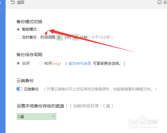 WPS如何设置定时备份的功能