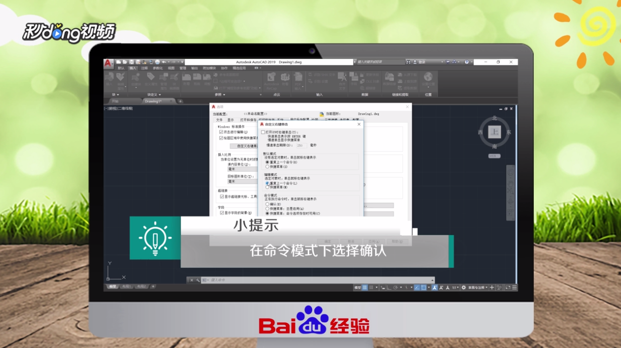 CAD怎样将鼠标右键设置为确认键