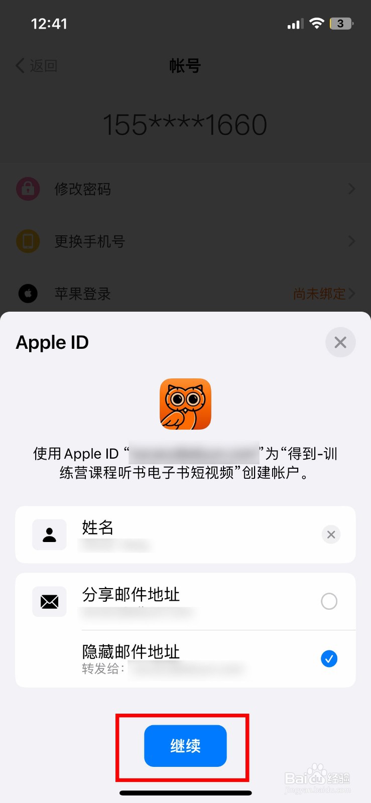得到app软件怎么快速绑定苹果账号