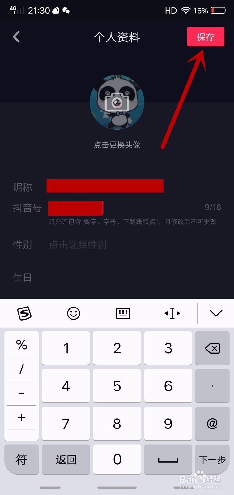 抖音如何更改抖音号