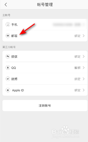 网易严选怎么绑定邮箱