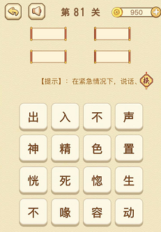 成语消消消(找字)81—85关攻略