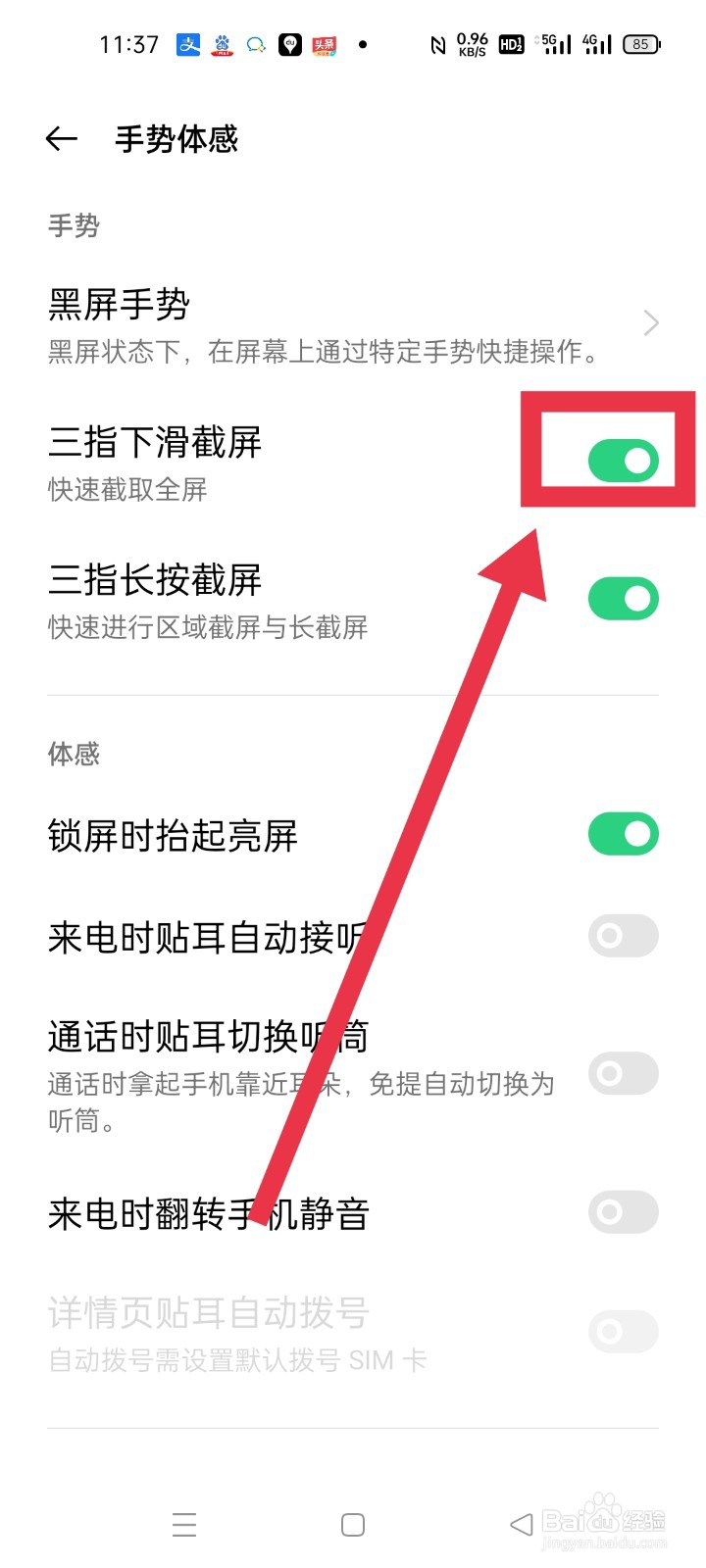 手机怎么关闭三指下滑的截屏功能