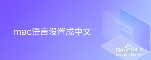 mac语言设置成中文