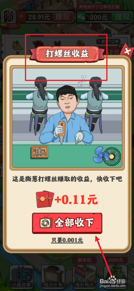 幸福小镇如何领取打螺丝收益